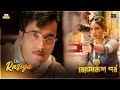 Dil Rasiya |  Byomkesh Pawrbo | Abir | Sohini | Sayantika | Bickram Ghosh | Ujjaini | Arindam Sil