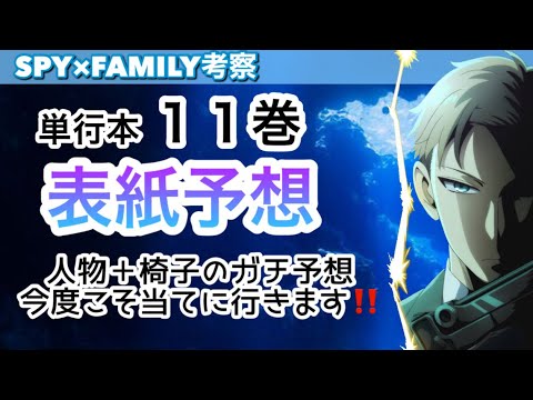 スパイファミリー 単行本11巻 表紙予想 今度こそ当てる人物＆椅子 バスジャック編 67～74話まで収録予定