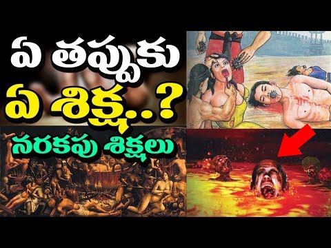 OMG! These are the Punishments for Your Mistakes at Hell | Latest Updates | Unknown Facts Telugu