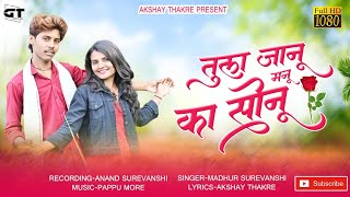 तुला जानू मनू का सोनू | Tula janu manu ka sonu / आहिराणी love Song 🎶 सुपरहिट सॉन्ग 🎶🔊