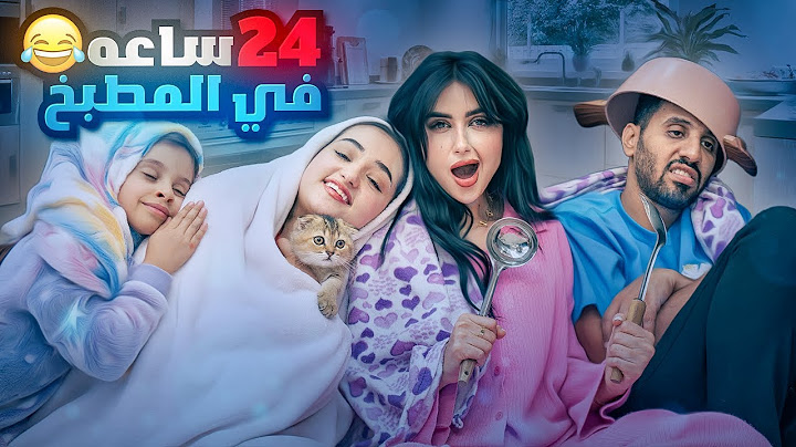 قضينا 24 ساعه في المطبخ | اختي رجعت !!