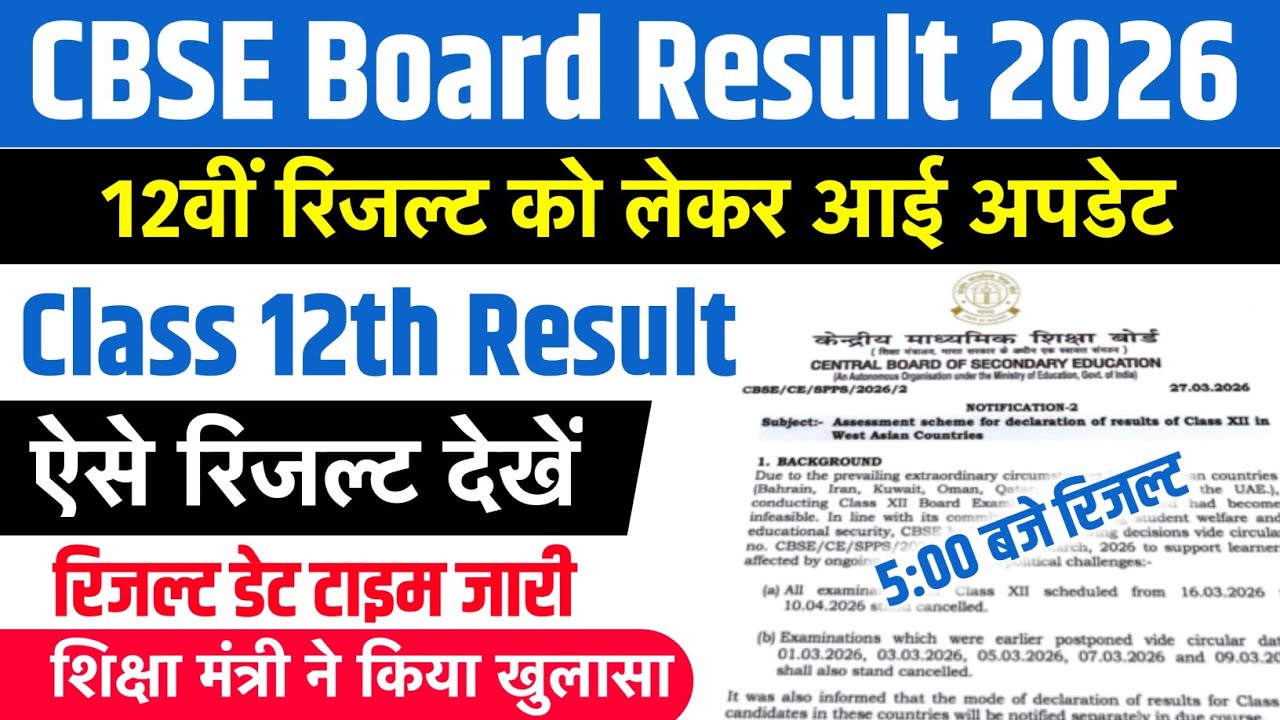इस दिन Result जारी: CBSE 12th Result 2026 Out Soon | CBSE Class 12 ...