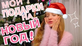 Мои подарки на Новый Год | Что мне подарили?