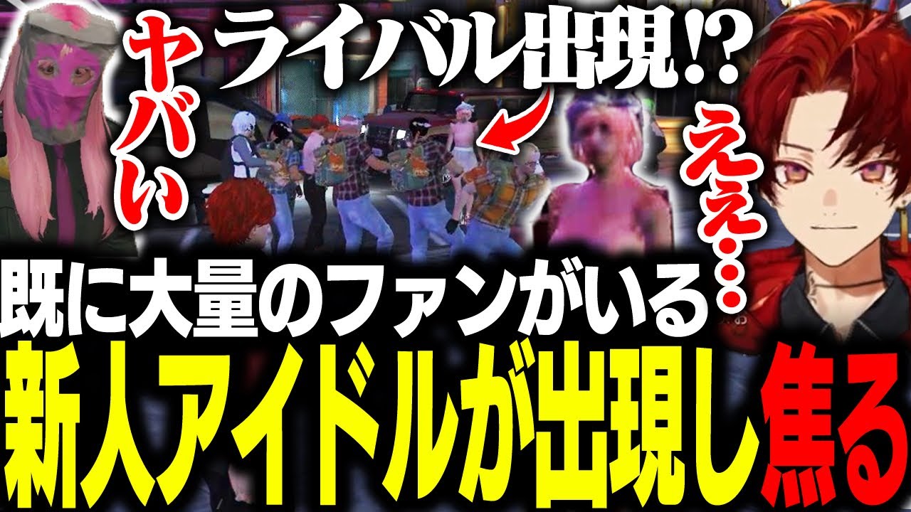 突然ライバルアイドルが出現!?駆けつけるツルギだが....【柊ツルギ/ストグラ】