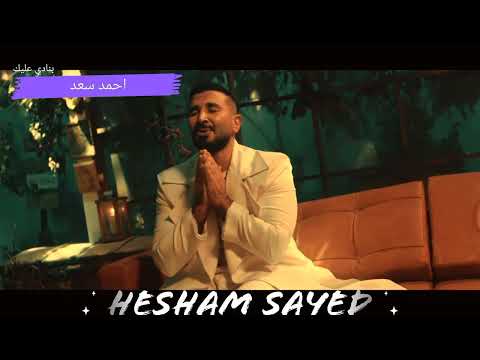احمد سعد بنادي عليك    3 2022