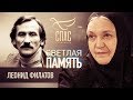 СВЕТЛАЯ ПАМЯТЬ. ЛЕОНИД ФИЛАТОВ