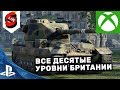 ВСЕ ДЕСЯТЫЕ УРОВНИ БРИТАНИИ WOT CONSOLE PS4 XBOX  FV215b (183) FV4005 Super Conqueror