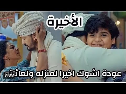 مسلسل خيوط الماضي الحلقه الاخيرة عودة أشوك لمنزله