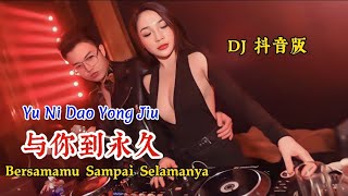 与你到永久 - Yu Ni Dao Yong Jiu - DJ抖音版 - Bersamamu Sampai Selamanya #dj抖音版