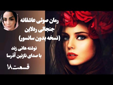 داستان عاشقانه از چادر تا کت واک مدلینگ داستان زندگی دختری فراری بدون سانسور رمان ردلاین قسمت 18