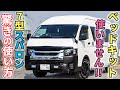 【ベッドキットは必要ない】愛車取材！7型ハイエースDXスーパーロングのオーナーさんに使用感を尋ねた結果、共感の嵐だった件について｜ユーザーレポート#15