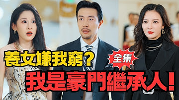 他被養女嫌棄窮，意外閃婚隱藏富婆！婚礼现场身份大曝光！丨《閃婚妻子是富婆》#大陸劇 #電影 #shortdrama #cdrama #短劇