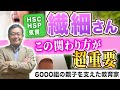 【最新版】繊細さんやHSCの子へ親ができる行き渋りサポート