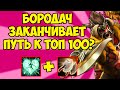 ДАЖЕ КРИСТИНА НЕ СМОГЛА ПОМЕШАТЬ БОРОДАЧУ В КАСТОМКЕ CUSTOM HERO CHAOS! [Dota 2]