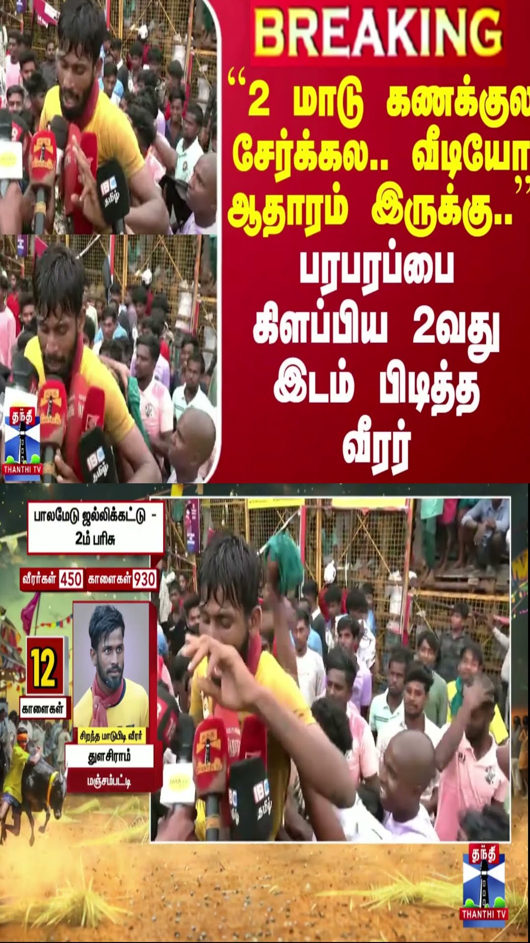``2 மாடு கணக்குல சேர்க்கல.. வீடியோ ஆதாரம் இருக்கு..'' - பரபரப்பை கிளப்பிய 2வது இடம் பிடித்த வீரர்