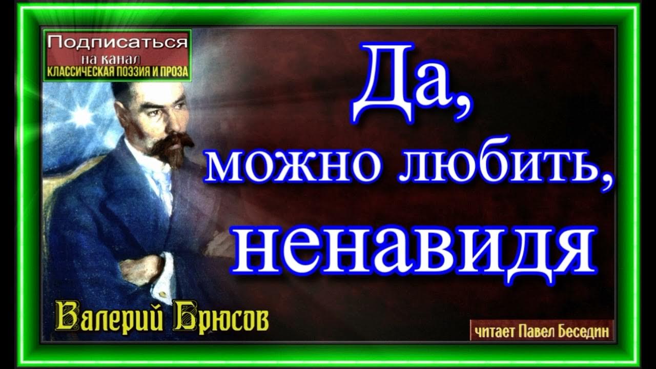 Брюсов стихи да можно любить ненавидя. Я люблю другого Брюсов. Ненавижу валерию