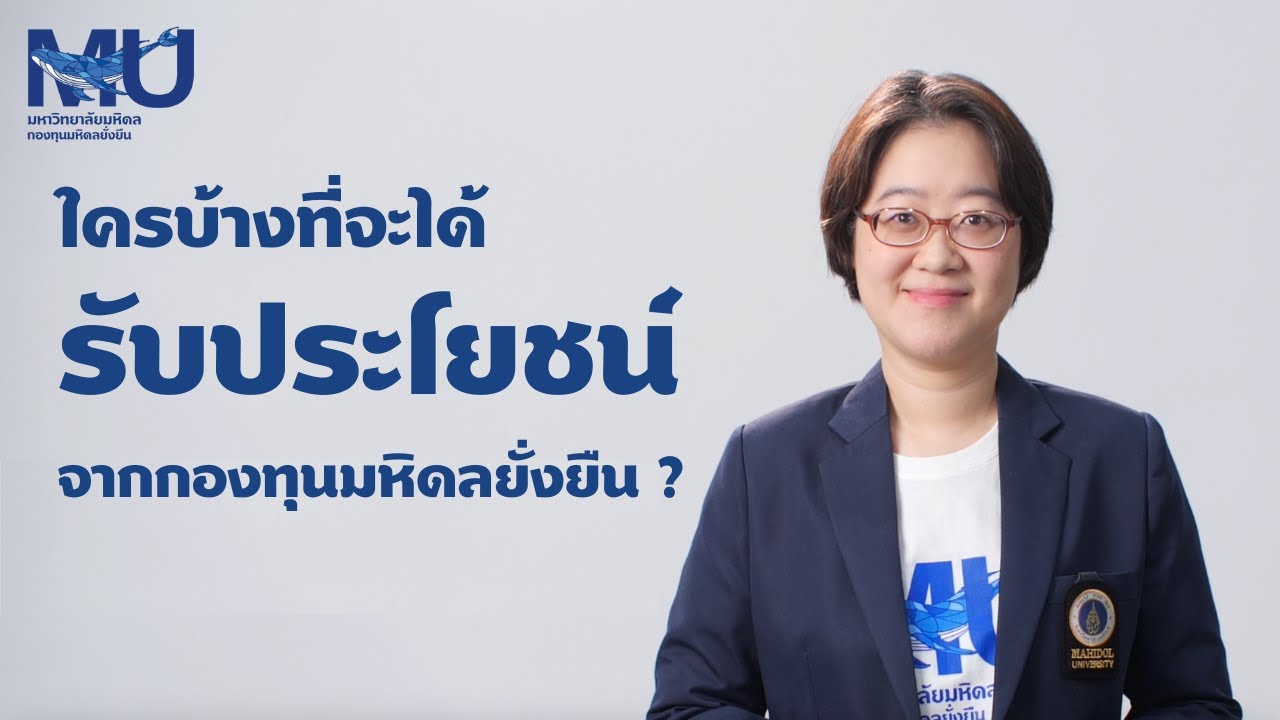 ประโยชน์ที่จะได้รับหากสนับสนุน "กองทุนมหิดลยั่งยืน"