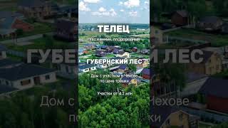 Ваш посёлок по знаку зодиака! #участки #дом #рек #телец #скорпион #стрелец #зодиак #зз