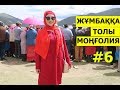 Моңғолияда мереке қалай тойланады? / Жұмбаққа толы Моңғолия //  Марфуға ШАПИЯН