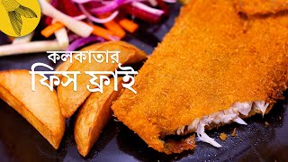 ফিস ফ্রাই রেসিপি, ঠিক পুরনো কলকাতার কেবিন কিংবা ক্যাফের মতন | Bong Eats Bangla