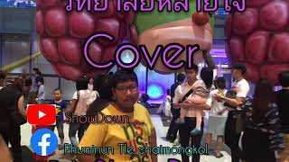 [วิทยาลัยหลายใจ]Cover By ShowDown