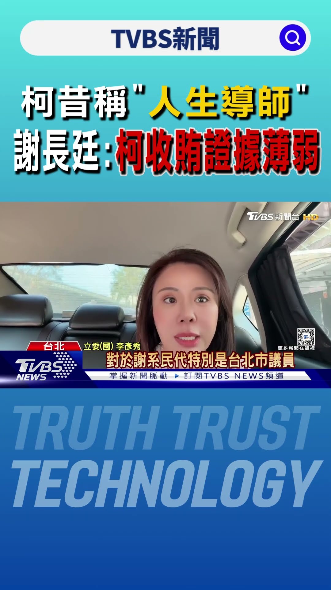 柯昔稱「人生導師」 謝長廷:柯收賄證據薄弱｜TVBS新聞 @TVBSNEWS01