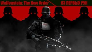 Из первых рук. Wolfenstein: The New Order(, 2013-09-15T05:55:41.000Z)
