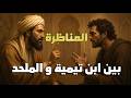 مناظرة ابن تيمية مع ملحد كيف أسقط الشبهات وأثبت وجود الله بالعقل والدليل