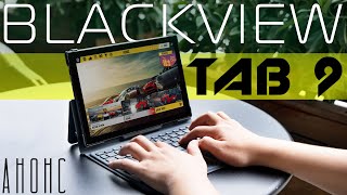 Blackview Tab 9. Анонс и ограниченное предложение новинки!