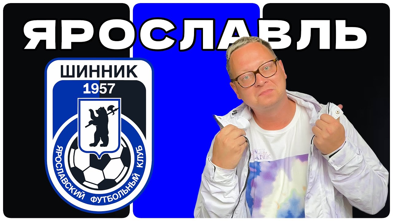 Самый первый стадион России и арт-хаусный «Шинник» / Сколько стоит ...