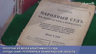 Репортаж из музея Арбитражного суда города Санкт-Петербурга и Ленинградской области