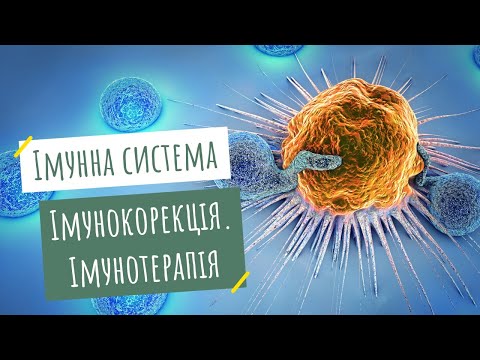 Імунна система. Імунокорекція. Імунотерапія