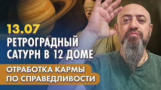 13.07 - Ретроградный Сатурн в 12 доме. Отработка кармы по справедливости