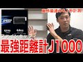 【ゴルフレーザー距離計】FineCaddie j1000 業界最速0.1秒計測の最強距離計！ナイターゴルフでも使用可能！ハイスペック測定器！