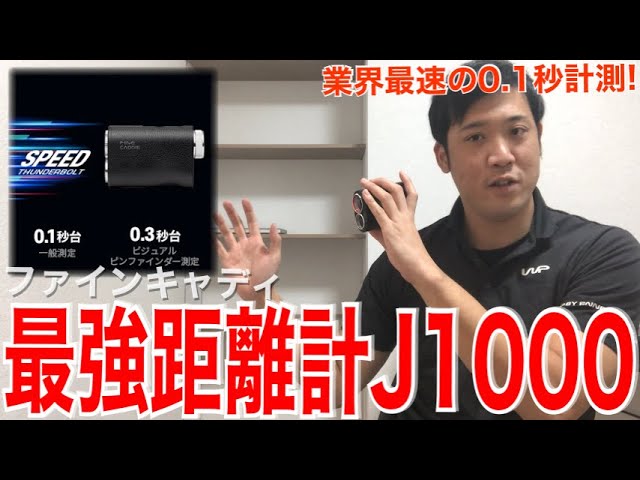 ゴルフレーザー距離計】FineCaddie j1000 業界最速0.1秒計測の最強距離 ゴルフレーザー距離計】FineCaddie j1000 業界最速0.1秒計測の最強距離