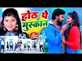 Smile on lips neha raj kumar abhishek anjan smile on face bhojpuri song 2022