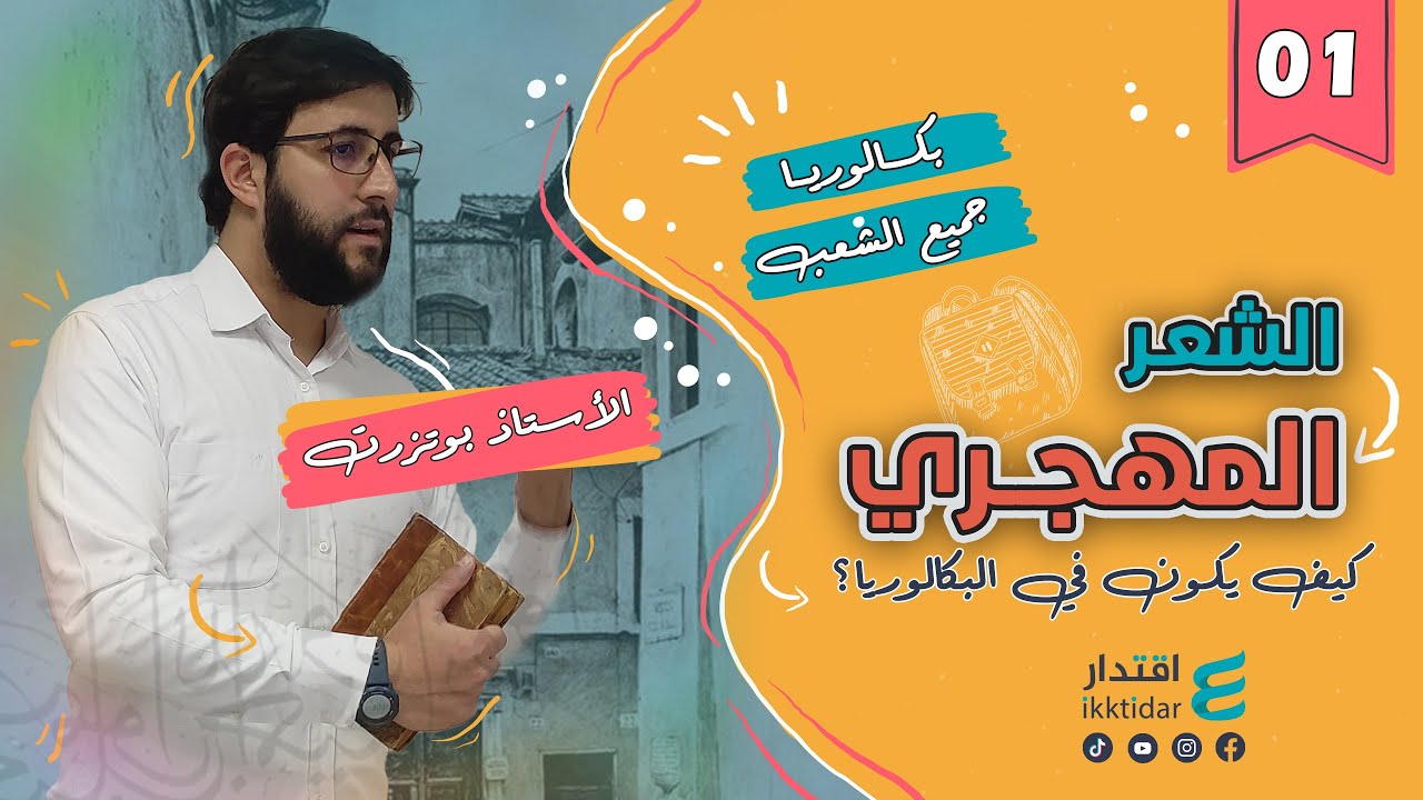 الشعر المهجري I جميع شعب البكالوريا