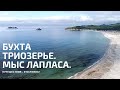 ОТПУСК В ПРИМОРЬЕ. ТРИОЗЕРЬЕ. МЫС ЛАПЛАСА