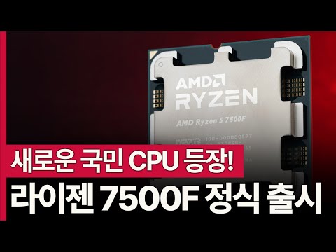 새로운 국민 CPU 등장! AMD 라이젠5 7500F 정식 출시