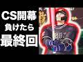 【新打法】負けたら即最終回になる試合で新たな技を習得してしまった件について【プロスピ,新アタレバー#26】