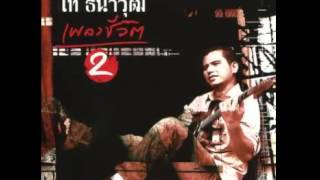 รักเขาทำไม - ไท ธนาวุฒิ chords