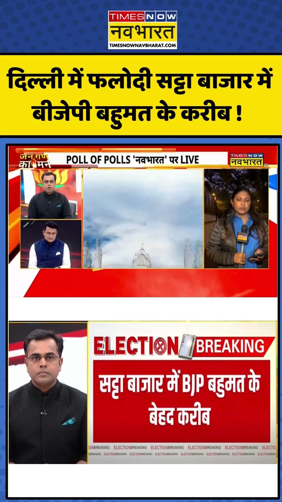 Delhi Elections में Phalodi Satta Bazar में बीजेपी बहुमत के करीब ! | #shorts #delhielections