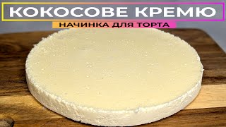 видео: ПРОСТІШЕ не буває 🥥 Неймовірно СМАЧНА та ДУЖЕ ЛЕГКА у приготуванні кокосова начинка картинка: ПРОСТІШЕ не буває 🥥 Неймовірно СМАЧНА та ДУЖЕ ЛЕГКА у приготуванні кокосова начинка