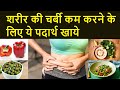 वजन कम करना है तो यह चीज़ें खाये! Weight Loss food