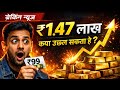 1.47 लाख पर रुका सोना, क्या आने वाला है बड़ा उछाल? जानिए सच||