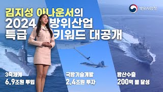 2024 방위산업 트렌드를 분석하다! I 방위사업청이 준비한 키워드 대공개