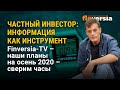 Частный инвестор: информация как инструмент