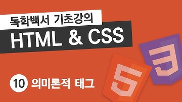 HTML & CSS 기초 강의 #10 의미론적 태그 (header, main, article, section, footer)