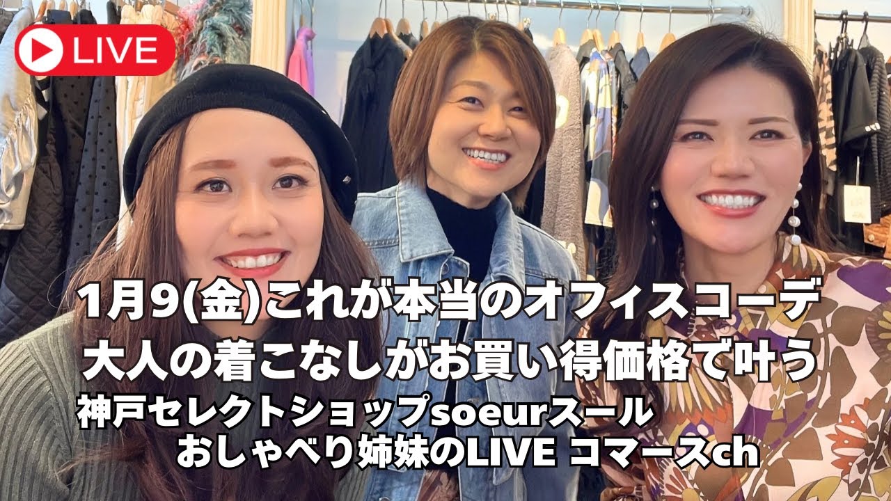 1月9日（金）宮姉さんをゲストに迎えて今夜も全力アパレル即納通販LIVE