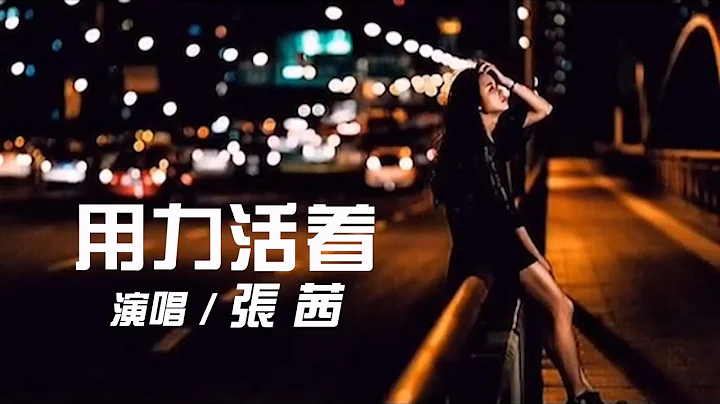 ZhangQian 張茜 - 新歌 《用力活着》 【創作Creative MV - Lyrics】 我們都在用力的活着, 酸甜苦辣里醒過也醉過 - 天天要聞